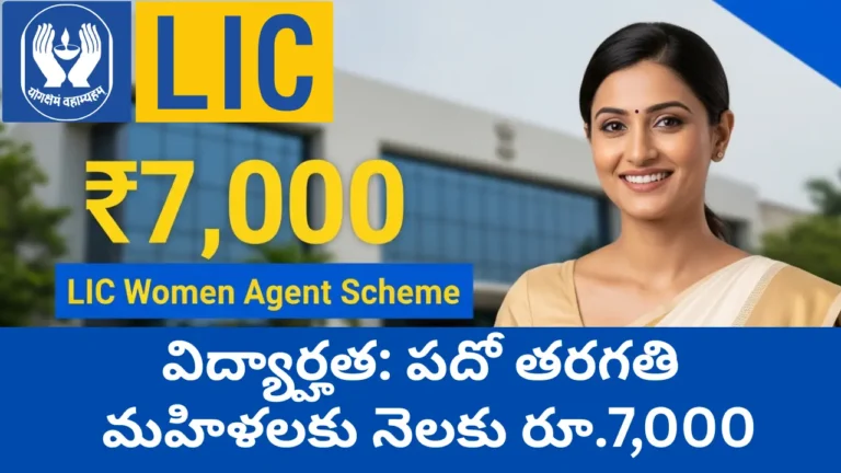 LIC Women Agent Scheme