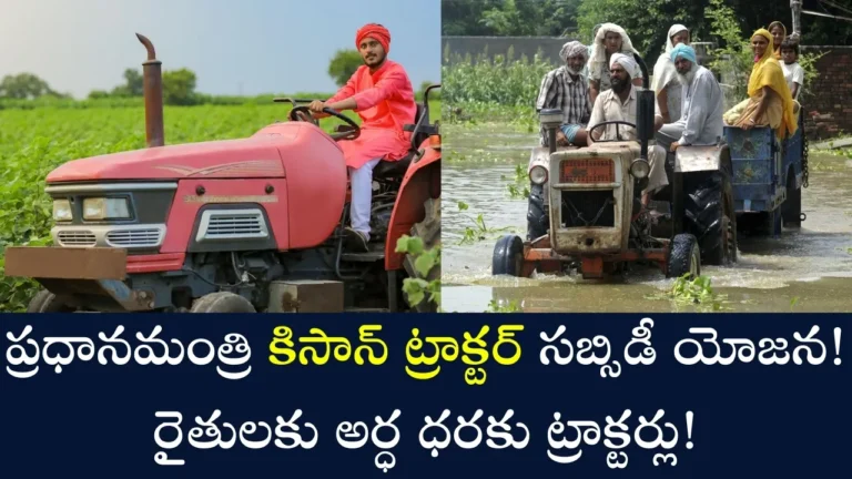 PM Kisan Tractor subsidy