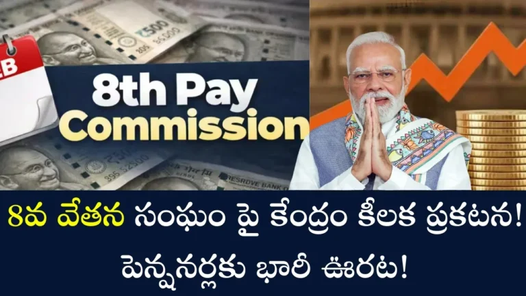 8th Pay Commission