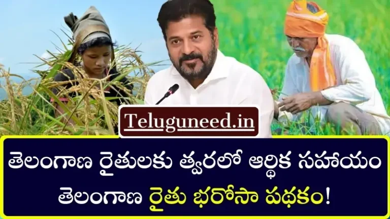 Rythu Bharosa Scheme