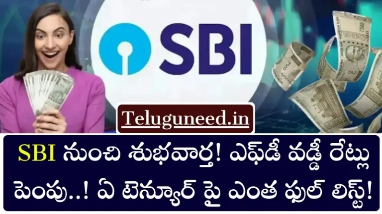 SBI నుంచి శుభవార్త
